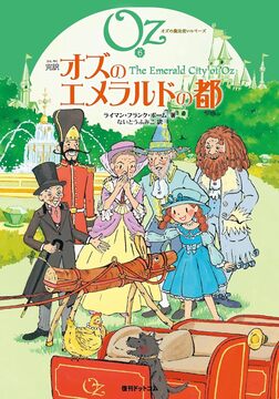完訳 オズのエメラルドの都 《オズの魔法使いシリーズ6》