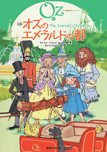 完訳 オズのエメラルドの都 《オズの魔法使いシリーズ6》