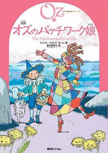 完訳 オズのパッチワーク娘 《オズの魔法使いシリーズ7》