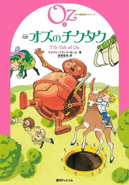 完訳 オズのチクタク 《オズの魔法使いシリーズ8》