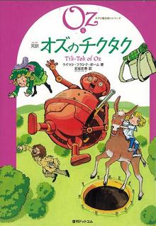 完訳 オズのチクタク 《オズの魔法使いシリーズ8》