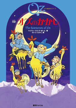 完訳 オズのかかし 《オズの魔法使いシリーズ9》