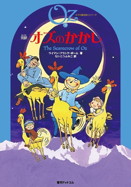 完訳 オズのかかし 《オズの魔法使いシリーズ9》