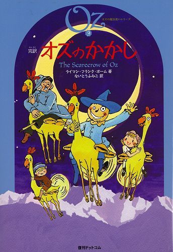 完訳 オズのかかし オズの魔法使いシリーズ9 ライマン フランク ボーム 著 ないとうふみこ 訳 復刊ドットコム