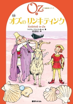 完訳 オズのリンキティンク 《オズの魔法使いシリーズ10》