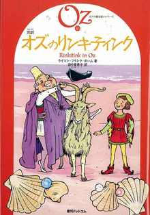 完訳 オズのリンキティンク 《オズの魔法使いシリーズ10》