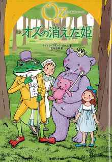 完訳 オズの消えた姫 《オズの魔法使いシリーズ11》