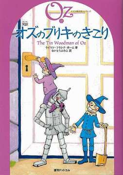 完訳 オズのブリキのきこり 《オズの魔法使いシリーズ12》