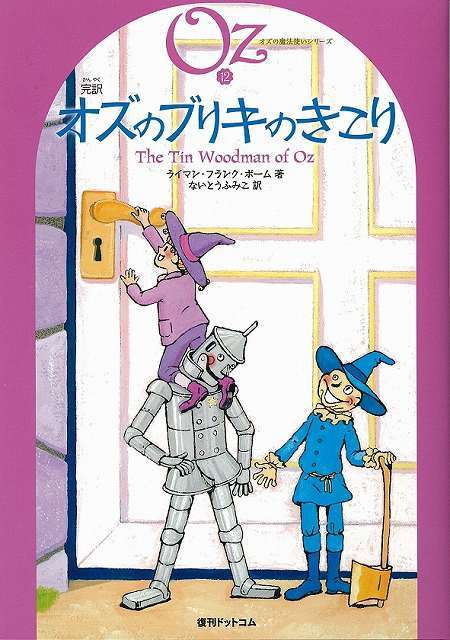 完訳 オズのブリキのきこり オズの魔法使いシリーズ12 ライマン フランク ボーム 著 ないとうふみこ 訳 復刊ドットコム