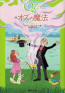 完訳 オズの魔法 《オズの魔法使いシリーズ13》