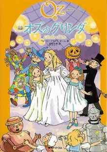完訳 オズのグリンダ 《オズの魔法使いシリーズ14》