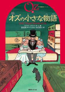 完訳 オズの小さな物語 《オズの魔法使いシリーズ15》