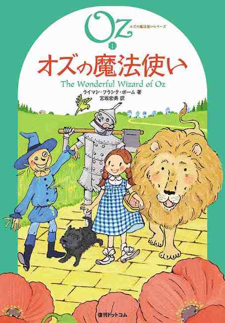 完訳 オズの魔法使いシリーズ 全15巻 ライマン フランク ボーム 著 宮坂宏美 ないとうふみこ 田中亜希子 訳 復刊ドットコム