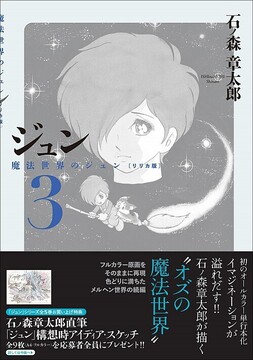 ジュン 3 魔法世界のジュン【リリカ版】