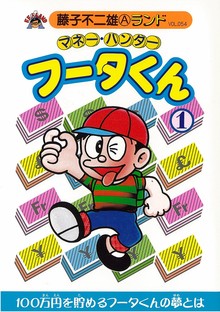 マネー・ハンターフータくん 第1巻