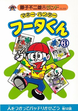 マネー・ハンターフータくん 第3巻