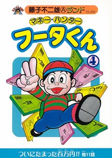 マネー・ハンターフータくん 第4巻