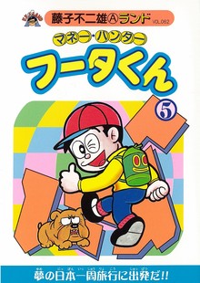 マネー・ハンターフータくん 第5巻