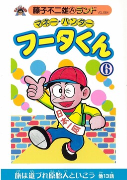 マネー・ハンターフータくん 第6巻