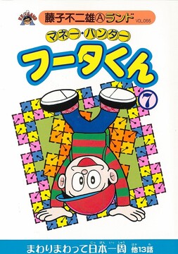 マネー・ハンターフータくん 第7巻