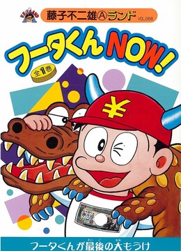 フータくんNOW！ 第1巻