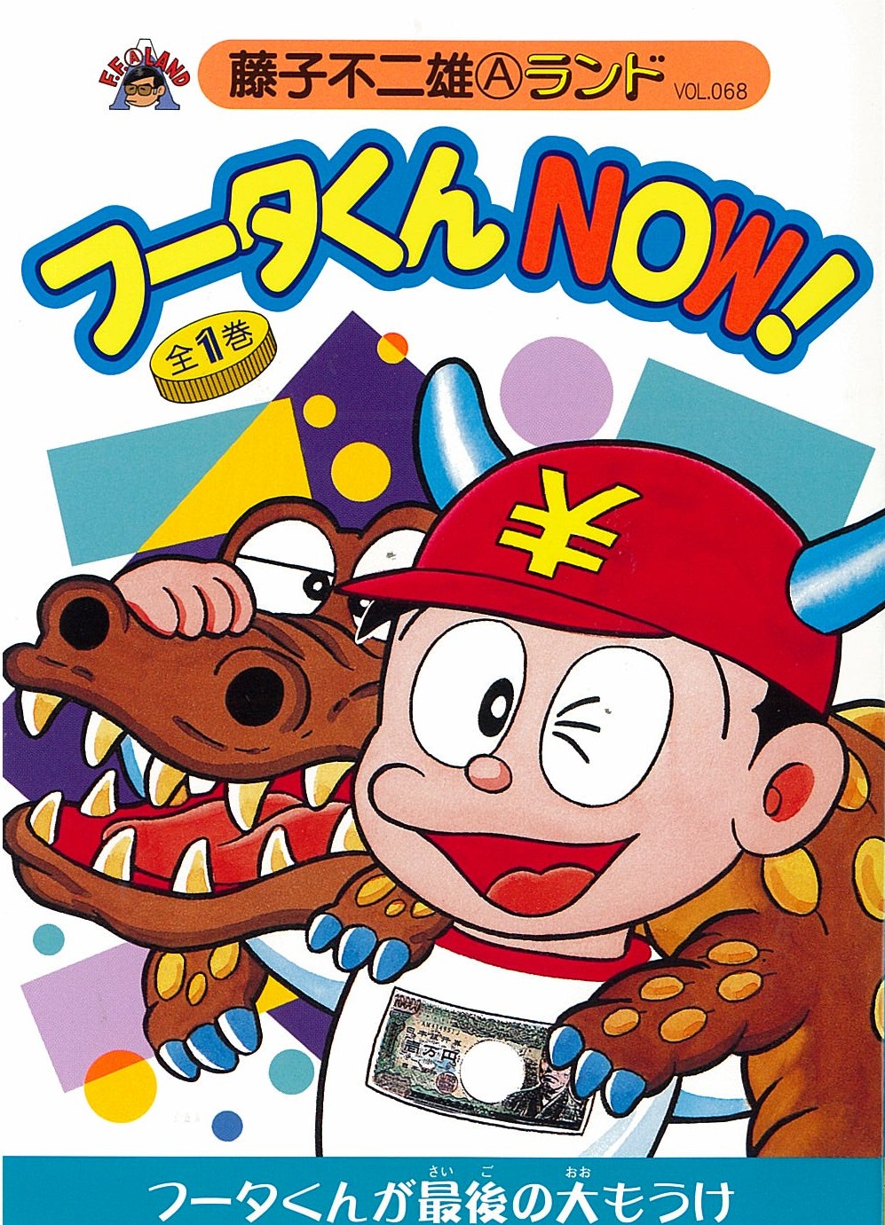 フータくんNOW！ 第1巻