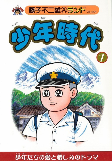 少年時代 第1巻（藤子不二雄A）』 販売ページ | 復刊ドットコム