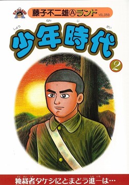 少年時代 第2巻