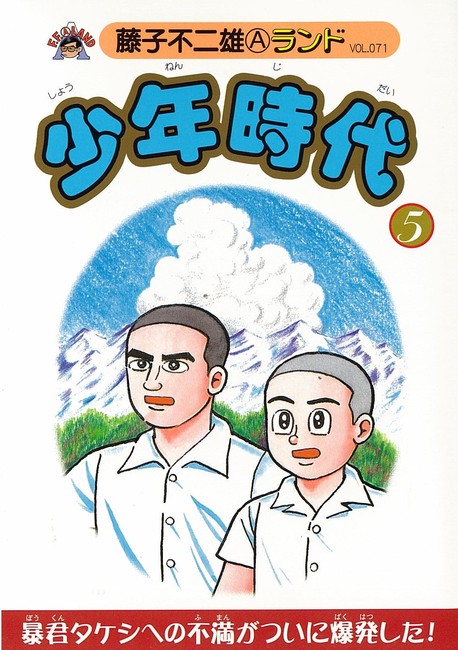 希少・昭和レトロ 昭和54年 初版 少年時代 全5巻 藤子不二雄