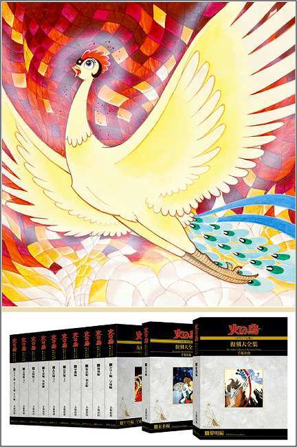 火の鳥《オリジナル版》復刻大全集 全12巻（手塚治虫）』 販売ページ 