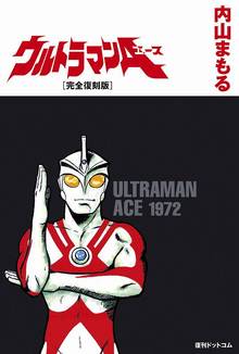 ウルトラマンA［完全復刻版］