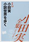 小田実全集評論12 小田実 小説世界を歩く