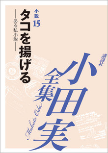 小田実全集小説15 タコを揚げる