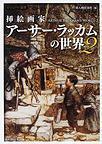 挿絵画家 アーサー・ラッカムの世界2