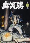 血笑鴉 第2巻