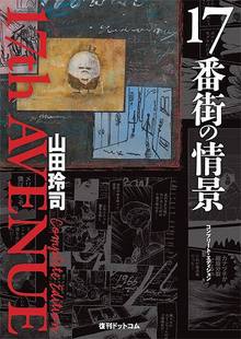 17番街の情景 コンプリート・エディション