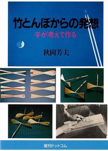 竹とんぼからの発想 手が考えて作る