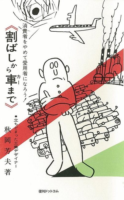 割ばしから車まで 消費者をやめて愛用者になろう！/復刊ドットコム/秋岡芳夫