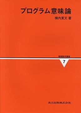 プログラム意味論（情報数学講座）