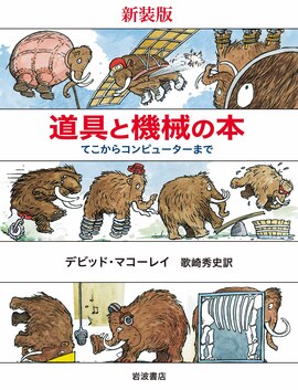 新装版 道具と機械の本