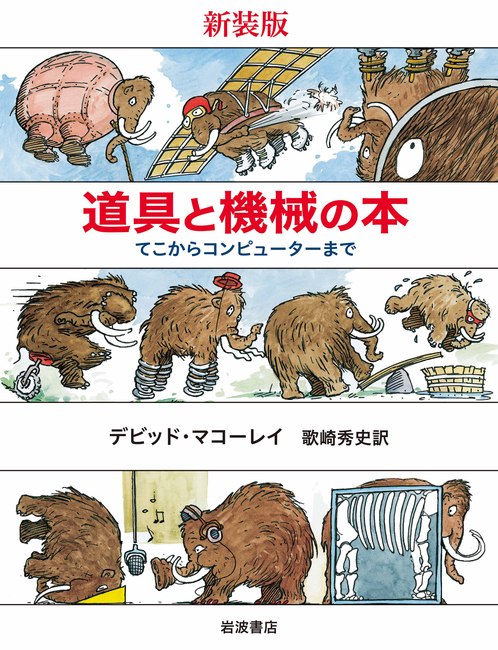 新装版 道具と機械の本