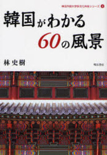 韓国がわかる60の風景