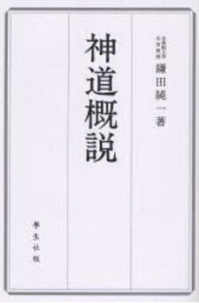 神道概説