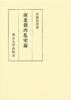 南北朝内乱史論