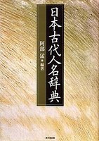 日本古代人名辞典