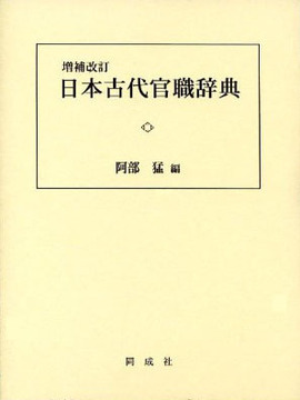 増補改訂 日本古代官職辞典