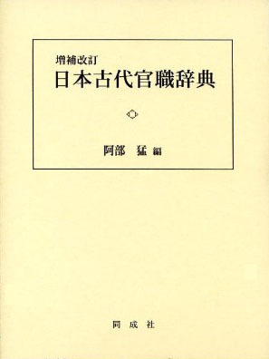 増補改訂 日本古代官職辞典