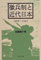 徴兵制と近代日本 1868-1945