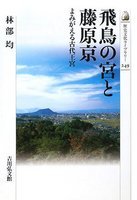 飛鳥の宮と藤原京 よみがえる古代王宮 歴史文化ライブラリー249