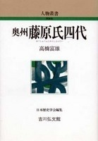 奥州藤原氏四代（人物叢書）